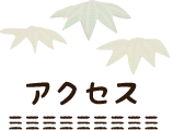 アクセス