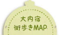 大内宿周辺マップ