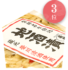 3位地酒漬け