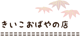 きいこおばやの店