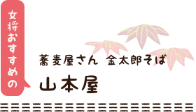 本家扇屋 女将オススメのお蕎麦屋さん 金太郎そば