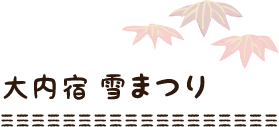 大内宿雪まつり