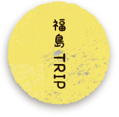 福島TRIP