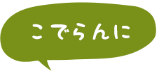 こでらんに
