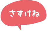 さすけね