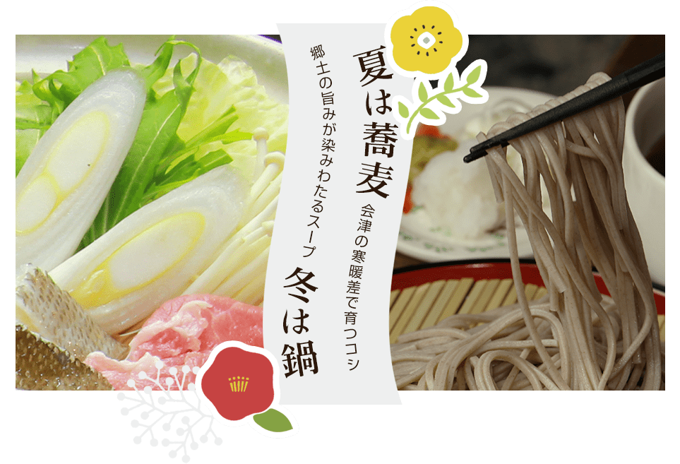 夏は蕎麦→冬は鍋