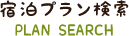 宿泊プラン検索
