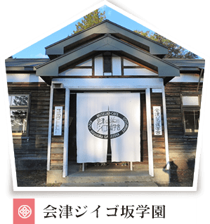 会津ジイゴ坂学舎