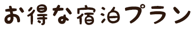 お得な宿泊プラン